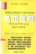 名正言顺 中国名字的文化奥妙与解读