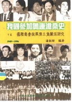 我国参加奥运沧桑史 下篇 国际奥运与两岸三角关系研究 1949-1996