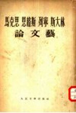 马克思、恩格斯、列宁、斯大林论文艺