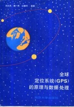 全球定位系统 GPS 的原理与数据处理