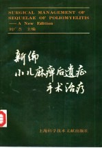 新编小儿麻痹后遗症手术治疗