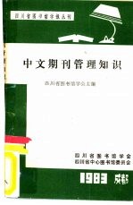 四川省图书馆学报丛刊 中文期刊管理知识