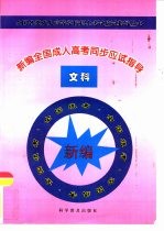 新编全国成人高考同步应试指导 文科