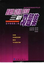 基础题 实践题 开放题 三新习题集 高中物理第2册