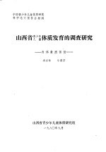 山西省青少年儿童体质发育的调查研究 身体素质部分