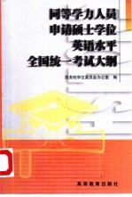 同等学力人员申请硕士学位英语水平全国统一考试大纲