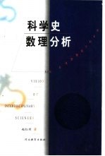 科学史数理分析