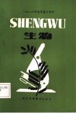 1986年高考复习资料 生物