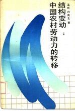 结构变动 中国农村劳动力的转移