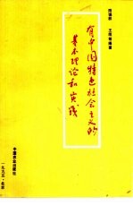 有中国特色社会主义的基本理论和实践