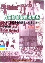 我国参加奥运沧桑史 上篇中国奥会与远运、奥运之渊源