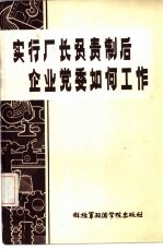 实行厂长负责制后企业党委如何工作