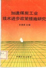 加速煤炭工业技术进步政策措施研究