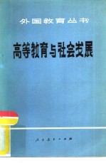 高等教育与社会发展