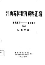 江西苏区教育资料汇编 1927-1937 8 八、教学法