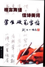 格言隽语、佳诗美词学生硬笔字帖