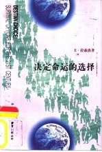 决定命运的选择 21世纪的生存抉择