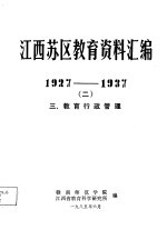 江西苏区教育资料汇编 1927-1937 2 三、教育行政管理