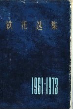 铁托选集 1961-1973年