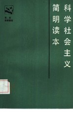 科学社会主义简明读本