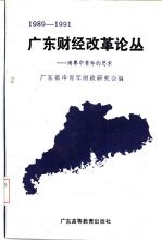 广东财经改革论丛 南粤中青年的思索 1989-1991