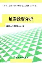 证券、基金从业人员资格考试习题集 2002年 证券投资分析