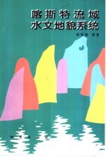 喀斯特流域水文地貌系统