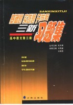 基础题 实践题 开放题 三新习题集 高中语文第3册