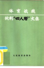 体育战线批判“四人帮”文集