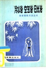 冷水浴、空气浴、日光浴