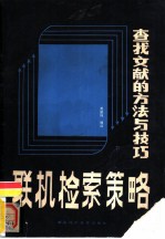 联机检索策略-查找文献的方法与技巧 下