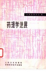 药理学进展  神经药理分册  1980