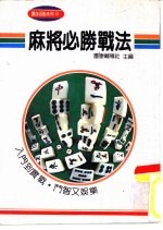 团康系列16 麻将必胜战法