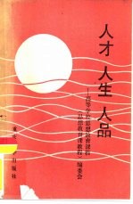 人才人生人品 高等学校思想教育课教程