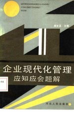 企业现代化管理应知应会题解