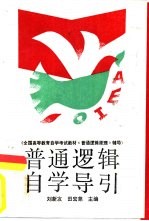 普通逻辑自学导引  全国高等教育自学考试教材《普通逻辑原理》辅导