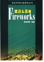 Fireworks就这么简单