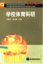 学校体育科研