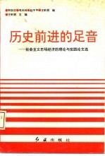 历史前进的足音：社会主义市场经济的理论与实践论文选