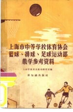 上海市中等学校体育协会篮球、排球、足球运动部教学参考资料