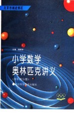 小学数学奥林匹克讲义 四年级分册 北京市城近郊区