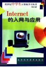 Internet的入网与应用