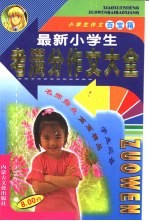 小学生作文百宝篇 最新小学生考满分作文大全