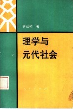 理学与元代社会