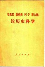 马克思 恩格斯 列宁 斯大林论历史科学