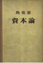 马克思资本论  第2卷