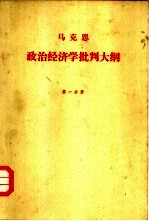 政治经济学批判大纲  草稿  第1分册