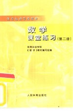 数学课堂练习 第2册