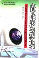 全息隐能量场与新宇宙观