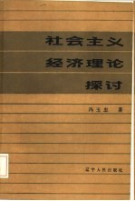 社会主义经济理论探讨